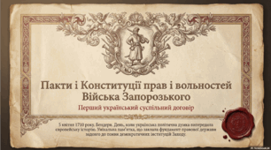 Перша українська конституція (5 квітня 1710 року)