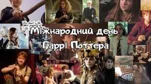 Виховний захід 2026 - Міжнародний день Гаррі Поттера