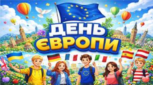Виховний захід 2026 - День Європи