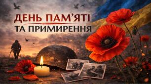 Виховний захід 2026 - День пам'яті та примирення