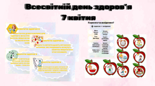 Всесвітній день здоров'я (7 квітня)