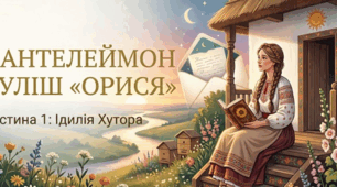 Пантелеймон Куліш «Орися»: ідилічна картина хутірського життя.