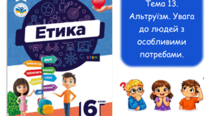 Альтруїзм. Увага до людей з особливими потребами. Етика. 6 клас. НУШ