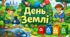 презентація День Землі 22 квітня