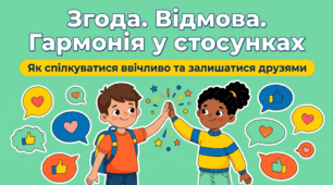 Згода, відмова. Гармонія у стосунках
