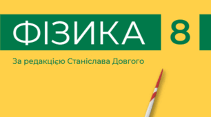 Методичний кейс: Комплект діагностувальних підсумкових робіт з фізики для 8 класу (НУШ) з ГР та ВІДПОВІДЯМИ: II семестр (Тематичні та Підсумкова) за підр. Бар'яхтяр.