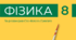 Підсумкова комплексна діагностична робота з фізики за II семестр з ГР та ВІДПОВІДЯМИ (8 клас, НУШ).  З тем: «Теплові явища», «Електрика», «Робота і потужність струму»