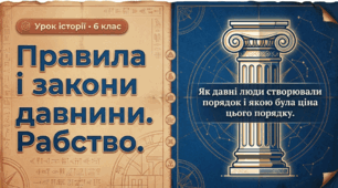 Розділ 4. §47 правила і закони давнини. Рабство. Васильків І.