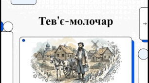 Відеоурок "Філософські моральні та психологічні проблеми твору Шолом Алейхема "Тев'є-молочар"