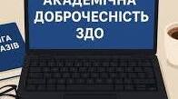П О Л О Ж Е Н Н Я про дотримання академічної доброчесності