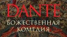 Данте Аліг'єрі. "Божественна комедія"