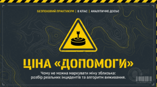 Презентація  для учнів 8 класу НУШ з предмету безпековий практикум на тему  “Небезпека самостійного маркування вибухонебезпечного предмета у безпосередній близькості від нього”