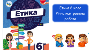 Річна контрольна робота з Етики 6 клас НУШ