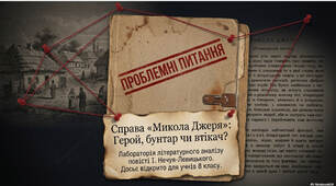 Презентація + робочий аркуш до уроку "Микола Джеря". Образ гордого і сміливого бунтаря. Риси реалізму в повісті.