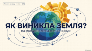 Як виникла Земля. 5 клас НУШ