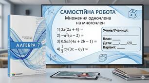 7 клас Алгебра Самостійна робота "Множення одночлена на многочлен"