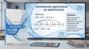 7 клас Математика Презентація до уроку "Множення одночлена на многочлен"