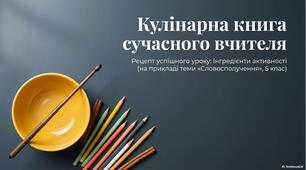 Рецепт успішного уроку. 5 клас. Словосполучення