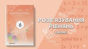 6 клас Математика Презентація до уроку "Розв'язування рівнянь"