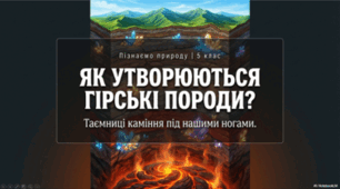 Як утворюються гірські породи. 5 клас НУШ
