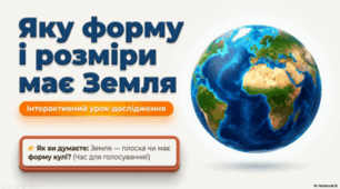 Яку форму і розміри має Земля. 5 клас НУШ