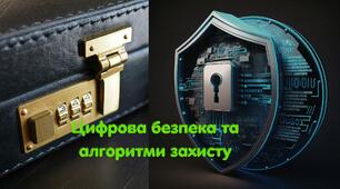 Цифрова безпека та алгоритми захисту. ГР4 Безпечне та відповідальне використання інформаційних технологій.