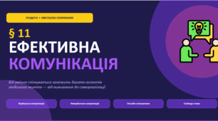 Презенація до теми "Ефективна комунікація"