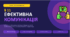 Презенація до теми "Ефективна комунікація"