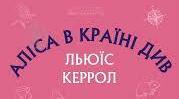 ЛЬЮЇС КЕРРОЛЛ «АЛІСА В КРАЇНІ ДИВ». ЛІТЕРАТУРНИЙ ДИКТАНТ.