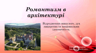 Романтизм в архітектурі