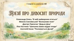 Презентація до уроку літературного читання "Поезії про дивосвіт природи"