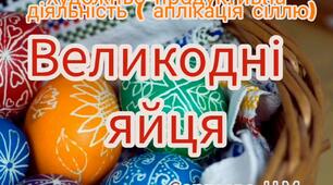 Художньо-продуктивна діяльність (Малювання сіллю "Великодні яйця")