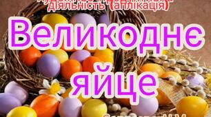 Художньо-продуктивна діяльність ( Аплікація "Великоднє яйце")