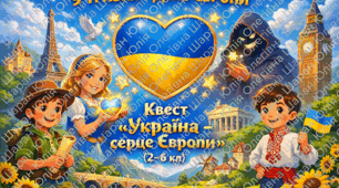 Сценарій квесту до Дня Європи "Україна  - серце Європи"