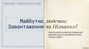 Айзек Азімов "Фах".  Негативні наслідки зображеної системи освіти автоматизація розвитку особистості, нівелювання її індивідуальних прагнень, ігнорування її свободи волі.