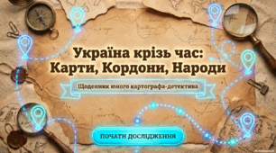 Презентація "Українська держава на історичних картах у різні часи свого існування. Історико-етнографічні регіони України"