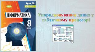 8 клас 56 урок НУШ. Упорядковування даних у табличному процесорі