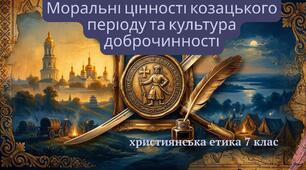 Презентація "Моральні цінності козацького періоду та культура доброчинності"