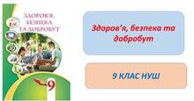 9 клас НУШ. Тести з курсу «Здоров`я, безпека та добробут». Розділ 1. Безпека людини.