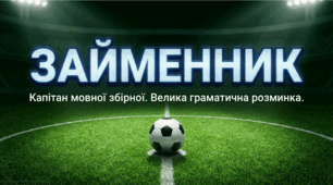 "Займенник як частина мови. Розряди займенників" (презентація +  робочий аркуш), 6 кл.