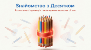 Знайомство з десятком