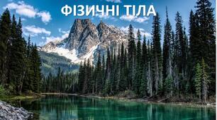 Презентація до уроку: "ФІЗИЧНІ ТІЛА"