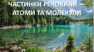 Презентація до уроку: "РІЗНОМАНІТТЯ РЕЧОВИН, ЇХНІ ВЛАСТИВОСТІ ТА ЗАСТОСУВАННЯ"