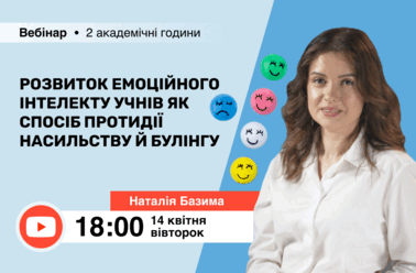 Розвиток емоційного інтелекту учнів як спосіб протидії насильству й булінгу