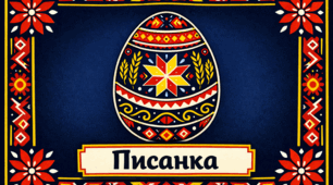 Проєкт «Писанка»
