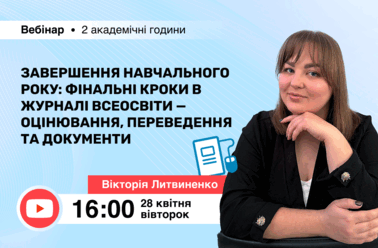 Завершення навчального року: фінальні кроки в журналі Всеосвіти — оцінювання, переведення та документи