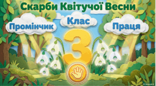 Ранкова зустріч " Скарби квітучо весни