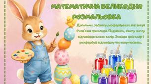 МАТЕМАТИЧНА ВЕЛИКОДНЯ РОЗМАЛЬОВКА