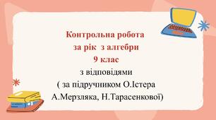 Контрольна робота за рік  з алгебри 9 клас з відповідями