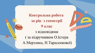 Контрольна робота за рік  з геометрії 9 клас з відповідями